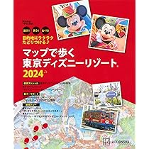 ✨東京ディズニーランド✨MAP／ガイドブック／ホットインフォメーション Amazon.co.jp: 東京ディズニーランド パーフェクトガイドブック